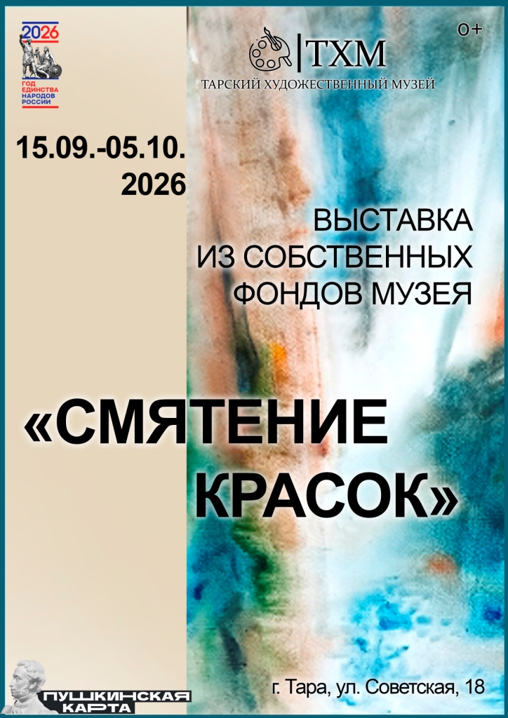 афиша смятение красок 