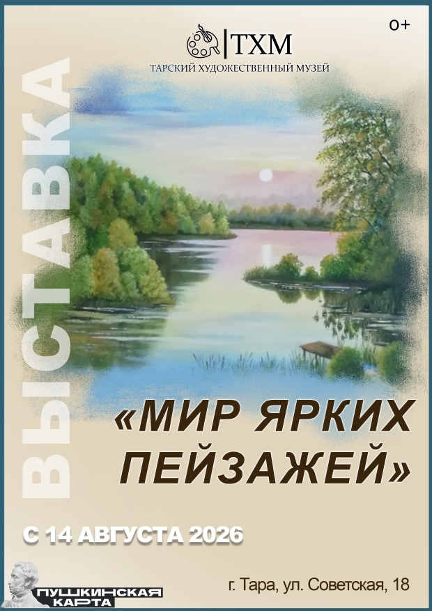афиша мир ярких пейзажей ПУШК