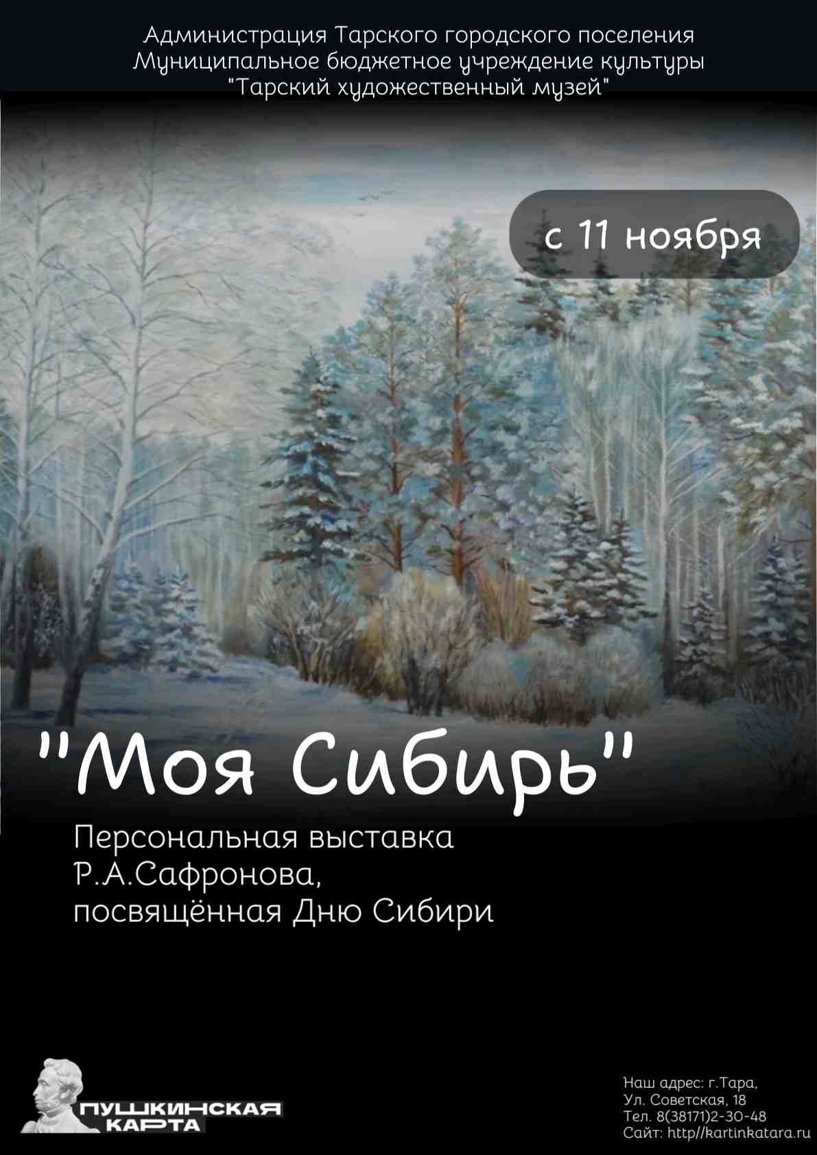 Моя Сибирь