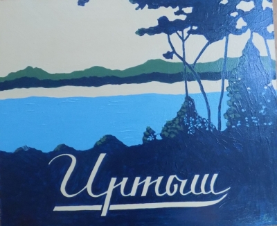 Куприянов А.И.1991г.р. Иртыш, 2018 х.акрил 50 х 65        _1